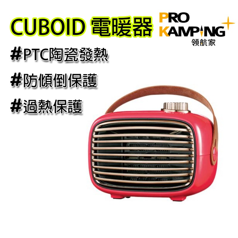 陶瓷 電暖器 Pro Kamping 領航家 CUBOID電暖器 暖爐 二段可調  帳篷電暖器 小暖爐 露營 復古風