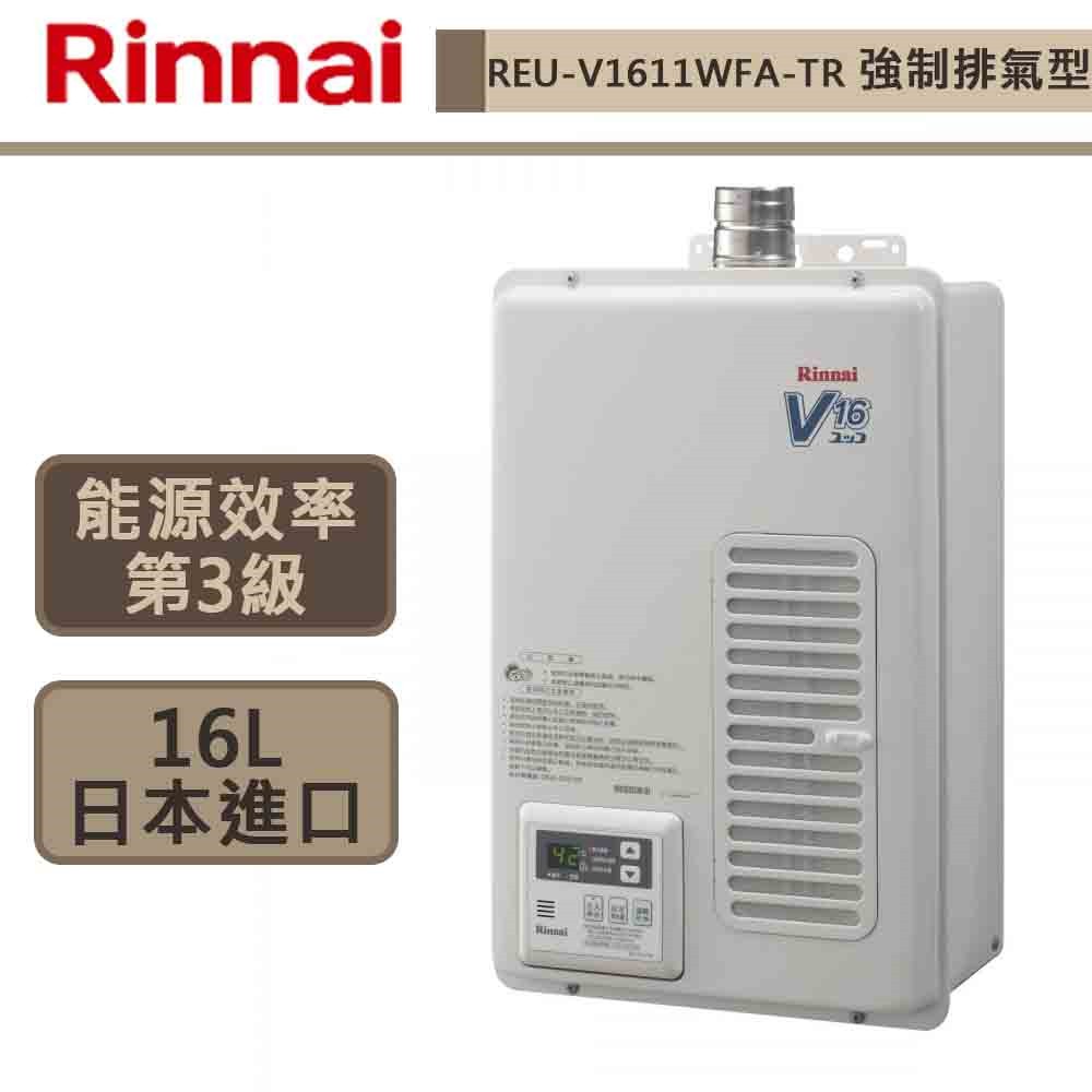 【林內牌-REU-V1611WFA-TR】 熱水器 16公升熱水器  原裝進口 強制排氣型熱水器(部分地區含基本安裝)