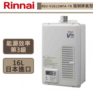 【林內牌-REU-V1611WFA-TR】 熱水器 16公升熱水器 原裝進口 強制排氣型熱水器(部分地區含基本安裝)