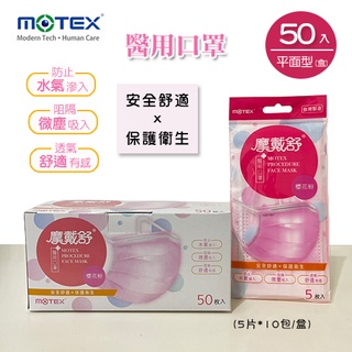 MOTEX 摩戴舒．平面醫用口罩(外耳掛，5片*10包/盒)(櫻花粉)