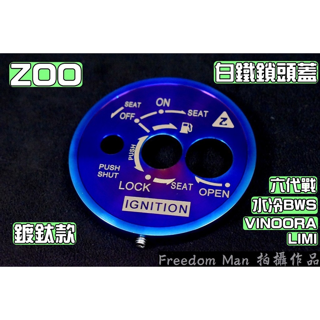 ZOO | 白鐵 鍍鈦 鎖頭蓋 磁石蓋 鎖頭外蓋 適用於 六代勁戰 六代戰 水冷BWS VINOORA LIMI 勁6