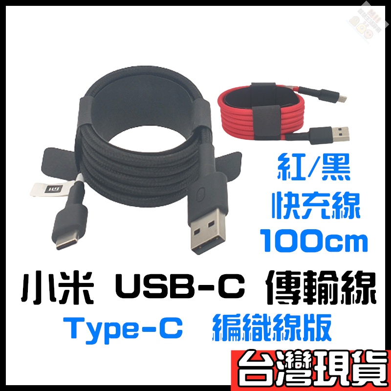 小米 USB-C 傳輸線 編織線版 100cm 小米TYPEC線 小米TYPE-C線 小米充電線 小米編織線 小米快充線