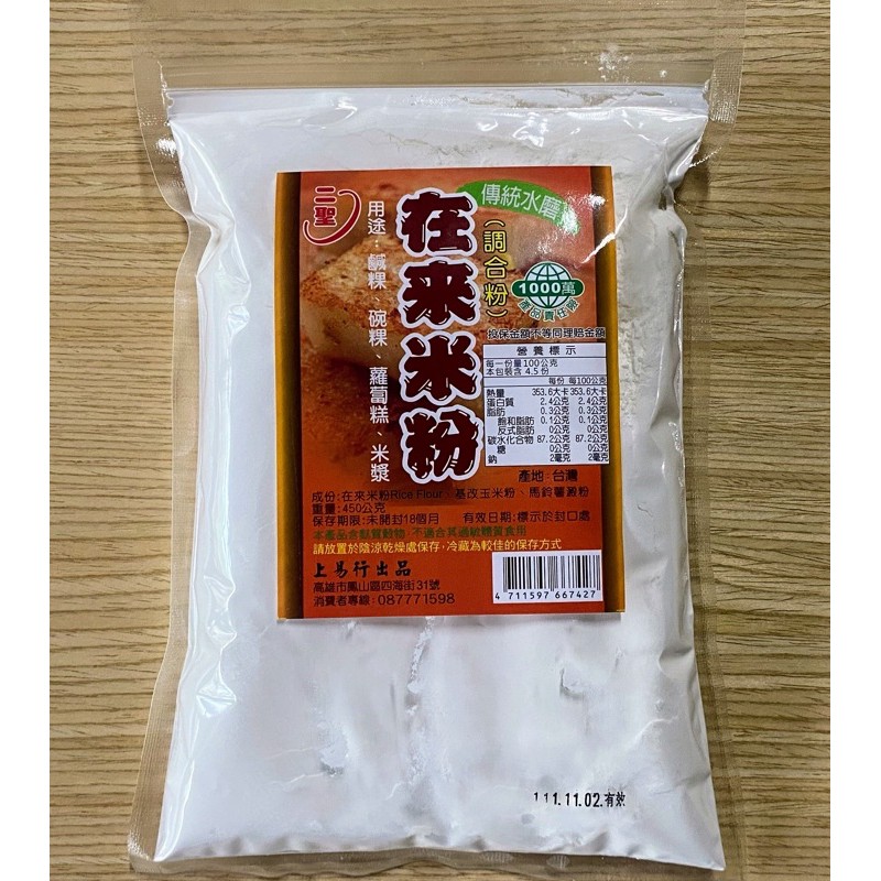 二聖在來米粉450g 水磨 ~製作碗粿，蘿蔔糕，米漿..等各式傳統粿物再來米粉製品~。各式調理粉類批發~ 上易行