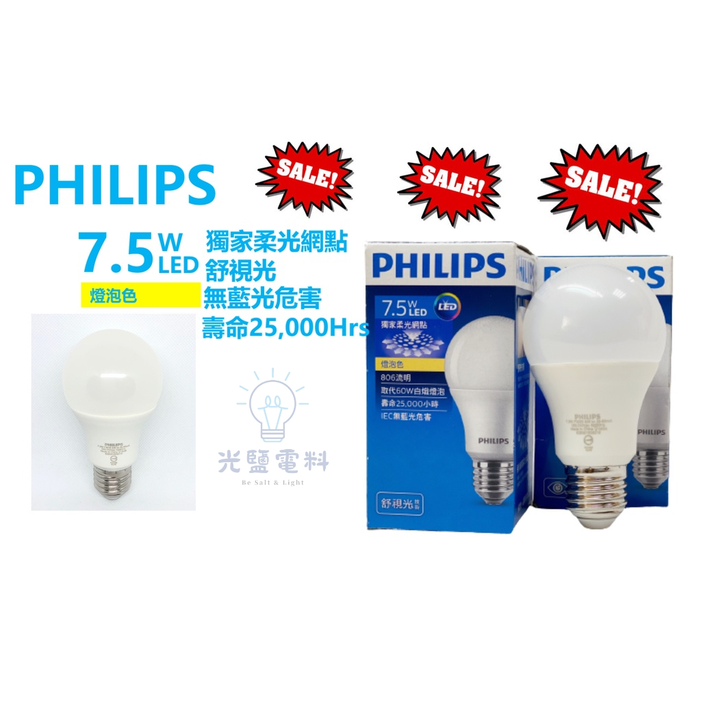 🔥🔥【舊品出清】LED燈泡【PHILIPS 飛利浦】 舒適光 7.5W 9.5W 11.5W LED燈泡 舒視光 黃光