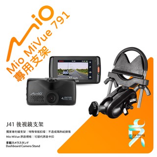 Mio MiVue 791 792 795 798 688 698 行車記錄器專用後視鏡支撐架 後視鏡支架 J41