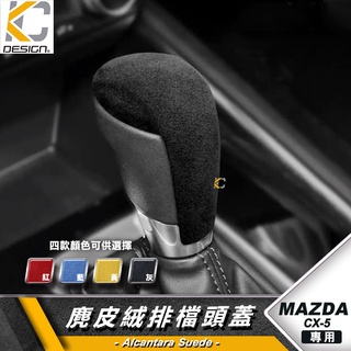 MAZDA 馬自達 3 CX5 馬3 排檔 麂皮 翻毛皮 排檔 貼 魂動貼 旋鈕 馬自達3 3代 Alcantar 反皮