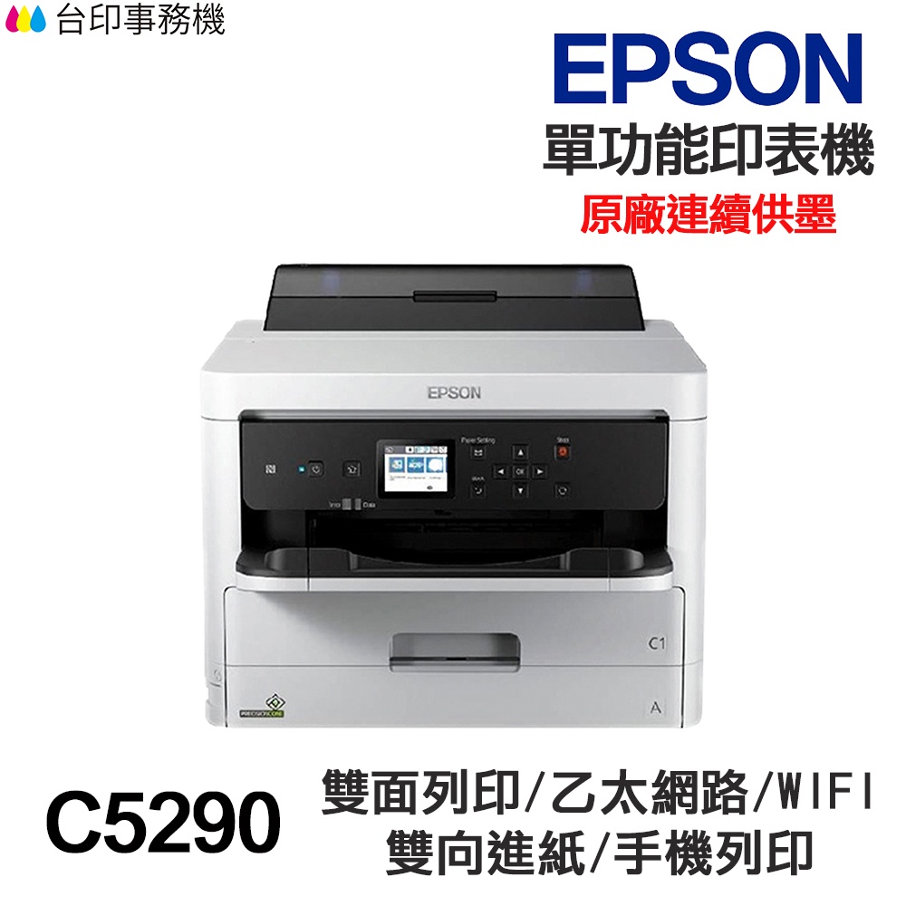EPSON C5290 單功能印表機 《原廠連續供墨》