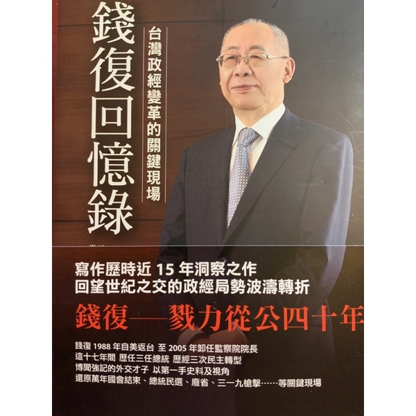 錢復回憶錄・卷三：1988-2005台灣政經變革的關鍵現場