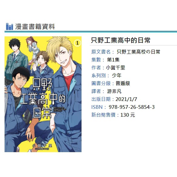 休閒可樂 只野工業高中的日常1 首刷版附書腰 作者 小賀千里 東立少年漫畫 蝦皮購物
