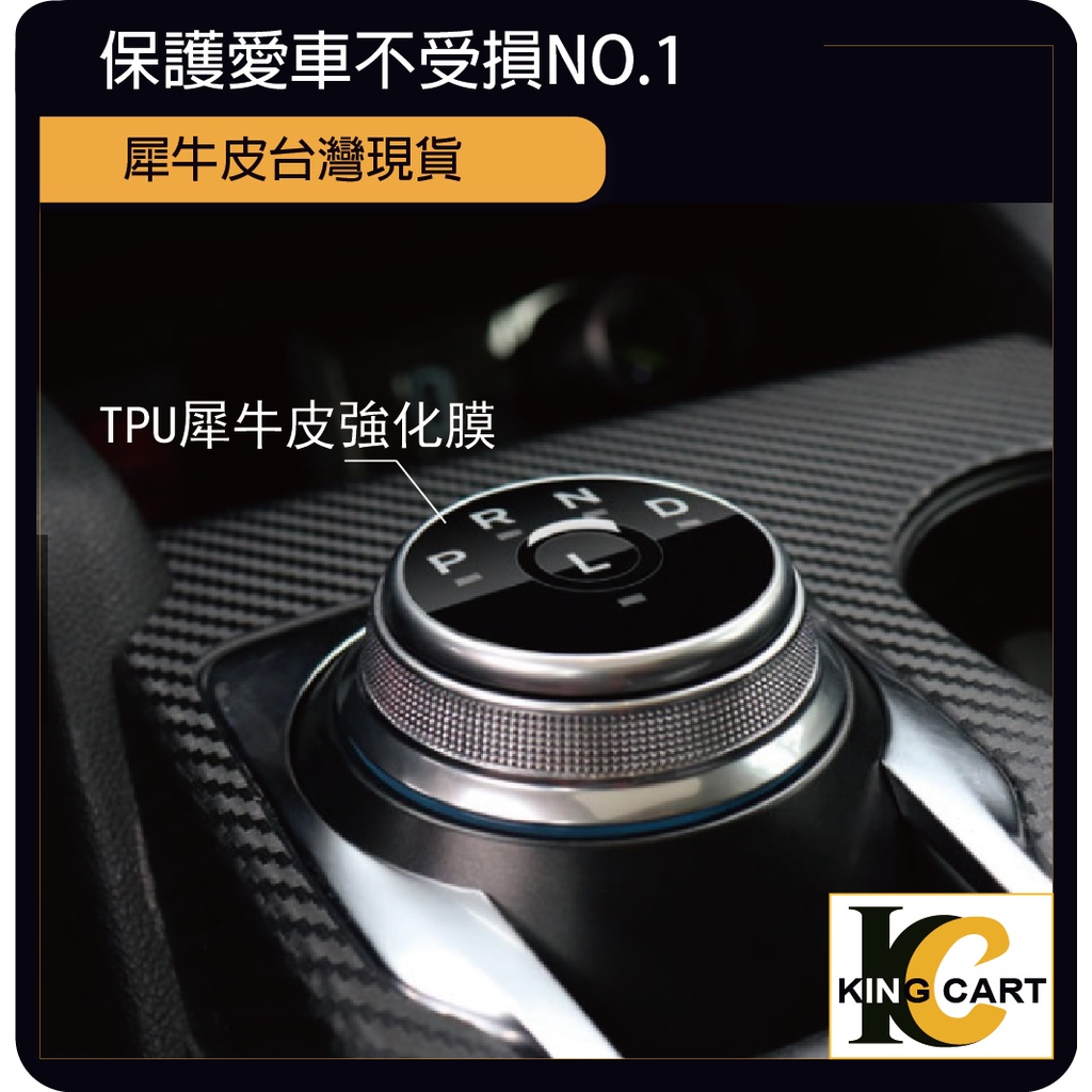 福特 Focus MK4.5 Wagon STline Kuga MK3 排檔 啟動鈕 TPU 犀牛皮 保護膜