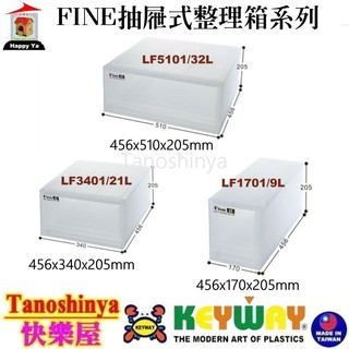 全臺滿千免運不包含偏遠地區 快樂屋 聯府 LF5101 LF3401 LF1701 FINE抽屜式整理箱 收納箱 整理箱