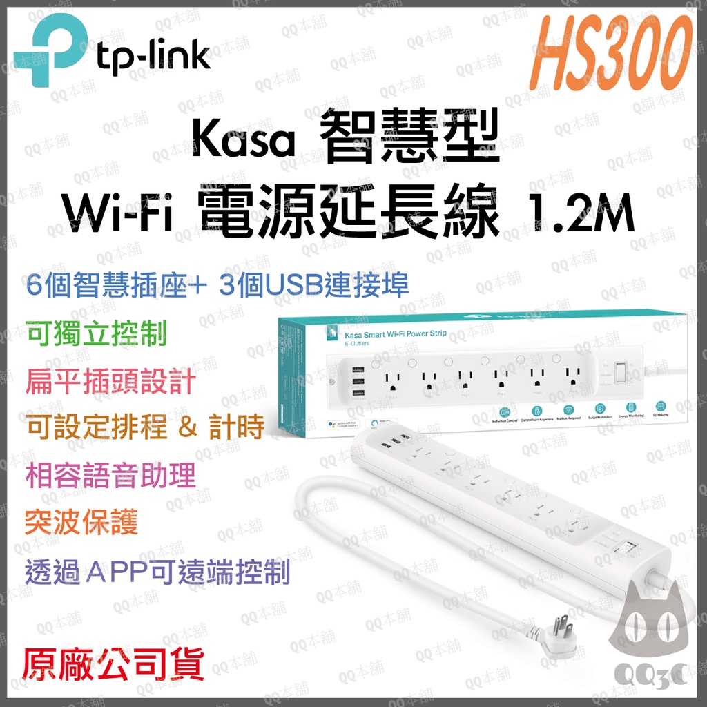 《 tp-link 原廠 公司貨 3USB 6孔 1.2M 》Kasa HS300 智慧型 WiFi 電源 延長線