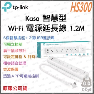 《 免運 原廠 公司貨 3USB 6孔 1.2M》tp-link Kasa HS300 智慧型 Wi-Fi 電源 延長線