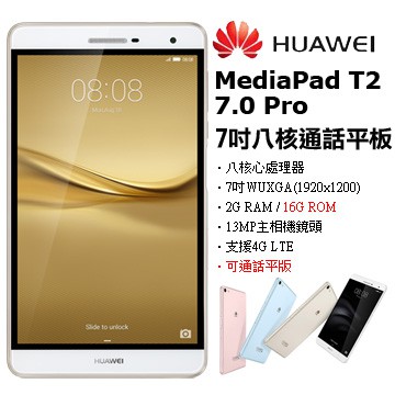 ［全新現貨］高CP 追劇神器！華為HUAWEI MediaPad T2 7.0 Pro 7吋 通話平板電腦 (全新含盒)