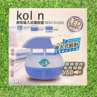【NG撿便宜】Kolin 歌林 靜音吸入式捕蚊燈 KEM-EH265