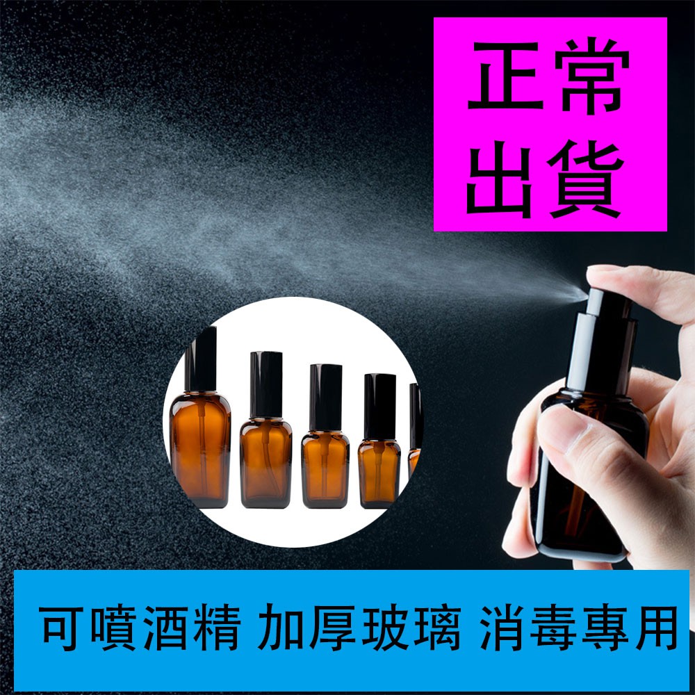 方形 加厚玻璃酒精噴霧瓶 棕色避光分裝瓶 茶色噴霧便携噴瓶 外出酒精分装瓶