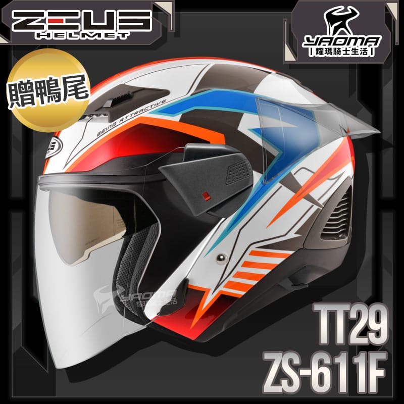 贈鴨尾套件 ZEUS 安全帽 ZS-611F TT29 白灰紅 亮面 內藏墨片 五件式內襯 3/4罩 611F 耀瑪騎士