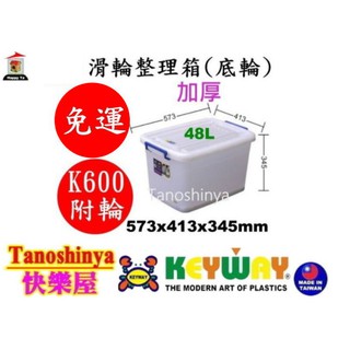全臺滿千免運不含偏遠地區 快樂屋 KEYWAY聯府 K600 滑輪整理箱(底輪) 掀蓋整理箱 收納箱附輪 K-600
