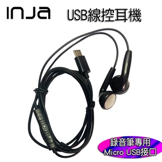 【INJA】Micro USB 線控耳機 - 可外插錄音筆 (INJA錄音筆專用 其餘廠牌不支援)
