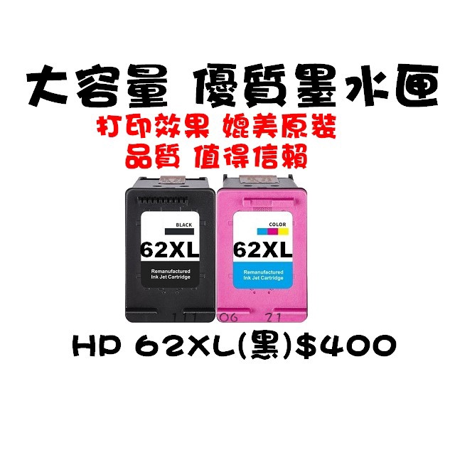 【靚彩】HP C2P05AA NO.62XL 黑色高容量墨水匣 5540/5640/5642/7640/200/200c