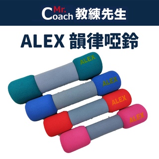 【教練先生】台灣製造 ALEX 丹力 韻律啞鈴 安全啞鈴 啞鈴 2LB～5LB C-07