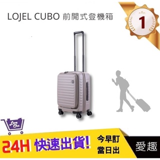 【LOJEL CUBO】新版21吋前開式擴充登機箱-大地灰C-F1627 羅傑 登機箱 旅行箱 行李箱｜愛趣購物網