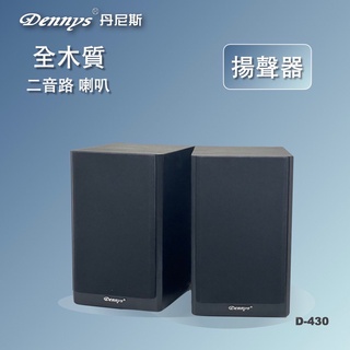 Dennys D-430喇叭 二音路2單體喇叭 全木質高音域喇叭/D430 （ㄧ對2顆喇叭）