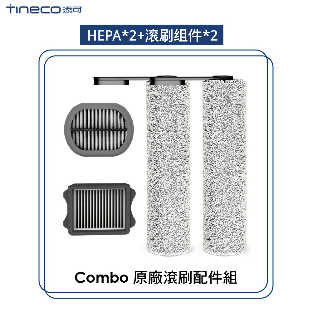 滾刷TINECO添可combo洗地機專用回收桶過濾器組件2個滾刷組件2個
