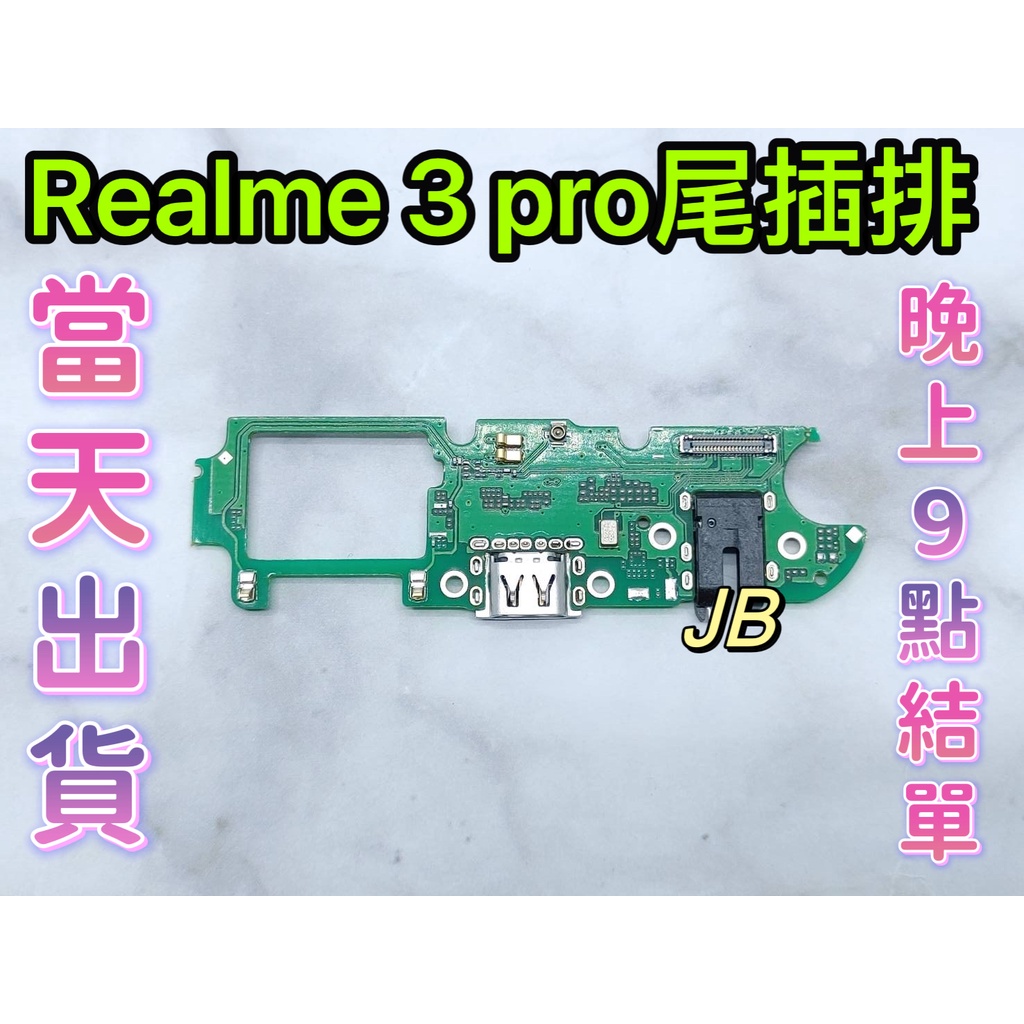 【Hw】Realme 3 PRO 尾插排線 無法充電 充電排線 充電孔壞 維修零件