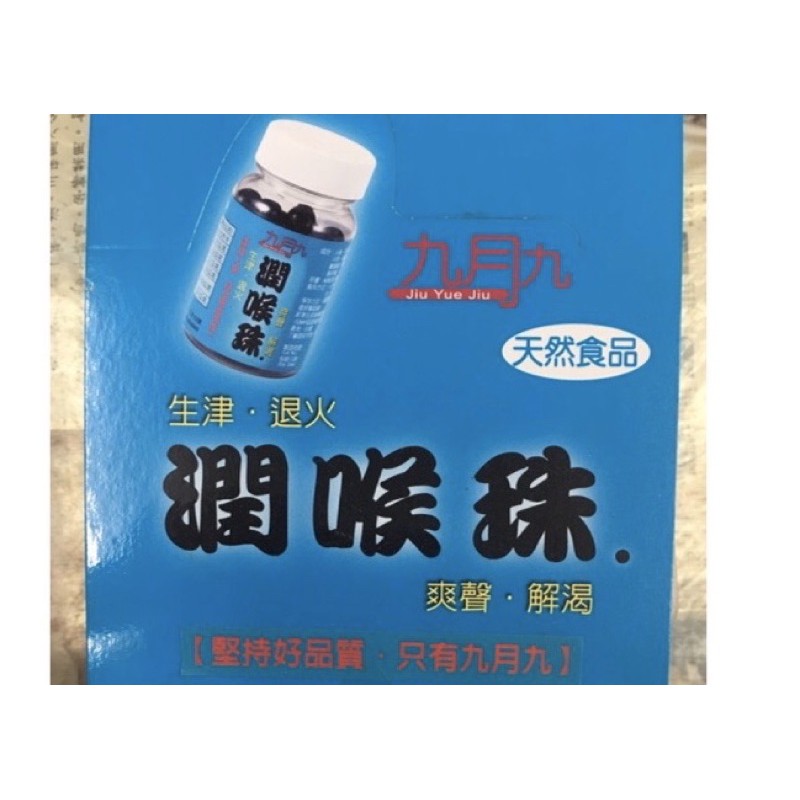 超商免運優惠至5 15 九月九潤喉珠 硬喉糖 生津 退火 爽聲 解渴