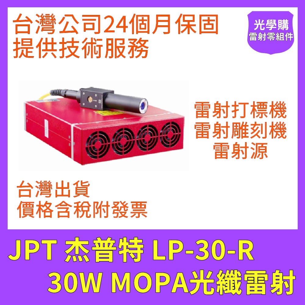 JPT 杰普特 LP-30-R 光纖雷射 MOPA 30W 光纖打標機雷射源 光纖雕刻機雷射源 雷雕機 光學購