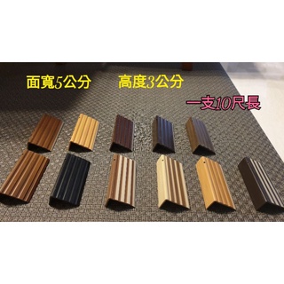 （含稅）臺灣製造 樓梯止滑條 夜光樓梯止滑條 木紋樓梯止滑條 樓梯防滑條 塑膠壓條 房屋修繕 樓梯地板更新