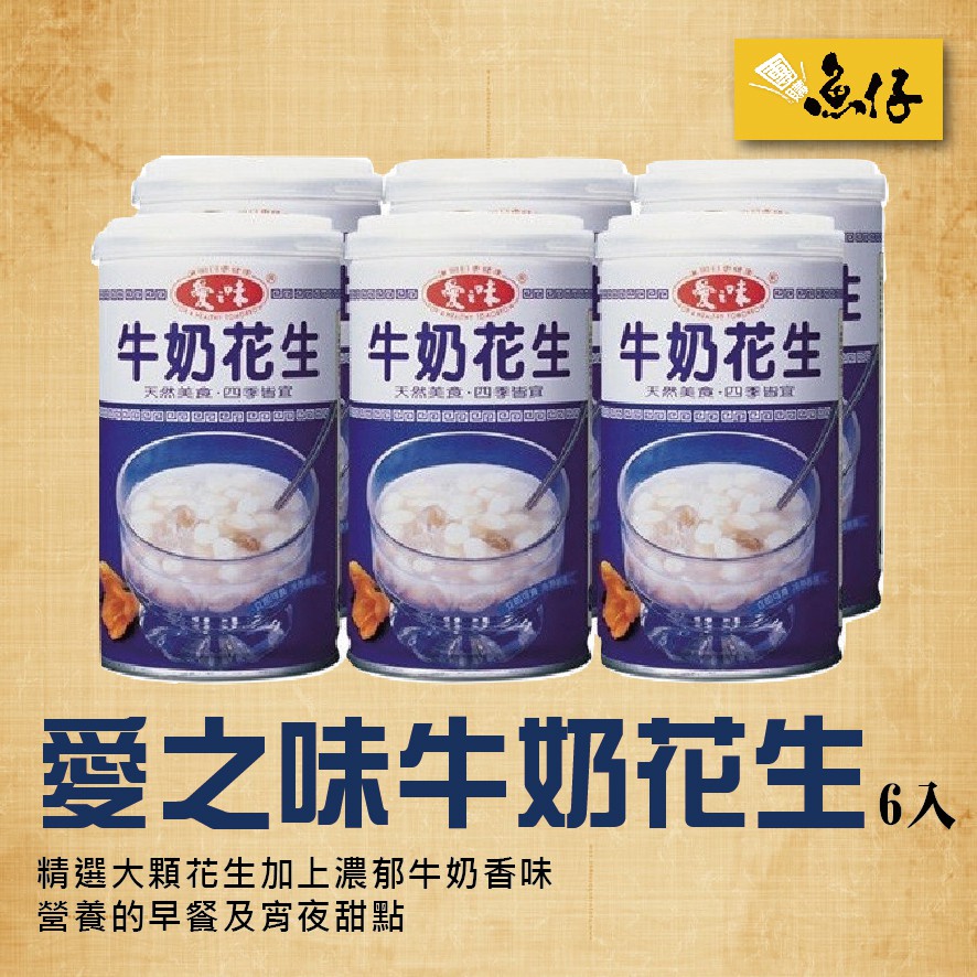 魚仔團購 愛之味牛奶花生6罐裝340g 花生牛奶土豆 蝦皮購物