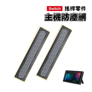 Switch 1代 主機防塵網 -一件2入｜SY-301｜維修零件/Switch維修/防塵網