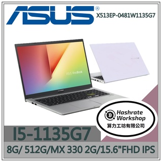 【算力工坊】I5獨顯 X513EP-0481W1135G7 15.6吋 華碩ASUS 輕薄 效能 商務 文書 白 筆電