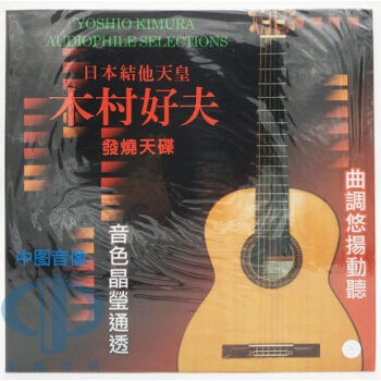 ★C★【演奏音樂LP黑膠】木村好夫  日本結他天皇 木村好夫 180G LP