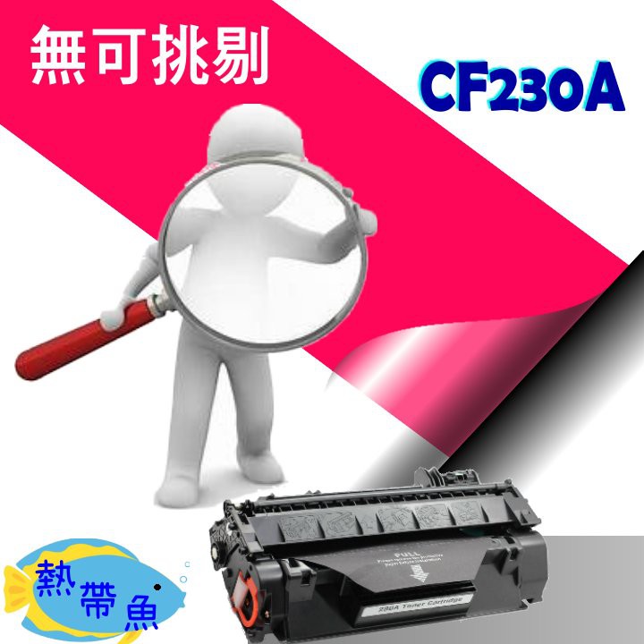 【四支超取免運】HP 相容 碳粉匣 CF230A (30A) 適用: M203dw/M227fdw/M227f