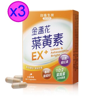臺鹽生技金盞花葉黃素EX+膠囊-30顆/瓶*3盒,素食膠囊