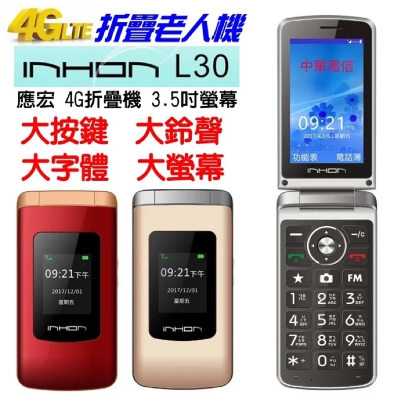 中華電信INHON 應宏 L30 3.5吋老人機 4G LTE折疊手機 長輩機