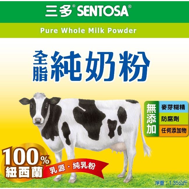 含稅價 三多 全脂純奶粉 1.35kg 超取限二瓶 紐西蘭乳源 奶素 完整包裝