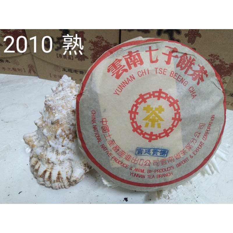 2010年雲南七子餅茶中茶黃印宮廷貢餅357克熟茶