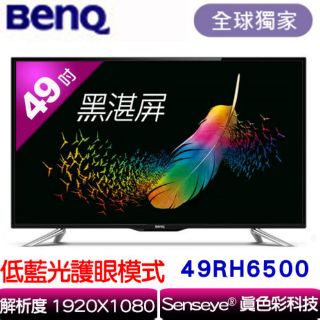 BENQ 明基49吋低藍光LED背光液晶顯示器（49RH6500）