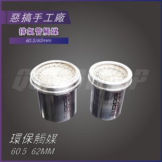 惡搞手工廠 | 環保觸媒 觸媒模組 排氣管觸媒 60mm 60.5mm 適用 TMAX530 惡魔 ARROW