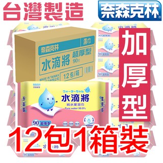 【整箱最划算】奈森克林 水滴將超厚款純水濕紙巾90抽 滿額免運 12包1箱裝 也有一般/加厚款 可超取