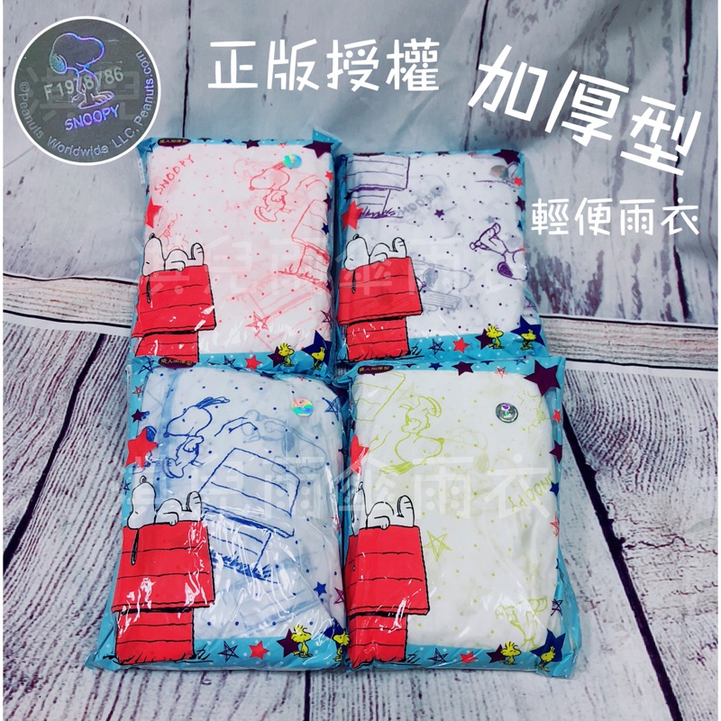 現貨 當天出貨 輕量 史努比加厚型輕便雨衣 史努比輕便雨衣 成人雨衣 兒童雨衣 一件式雨衣