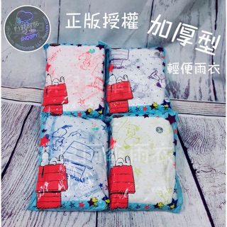 現貨 當天出貨 輕量 史努比加厚型輕便雨衣 史努比輕便雨衣 成人雨衣 兒童雨衣 一件式雨衣