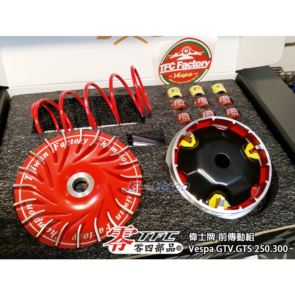嘉晟偉士 Tfc零四部品偉士牌前傳動組普利盤組vespa Gtv Gts 250 300通用 蝦皮購物