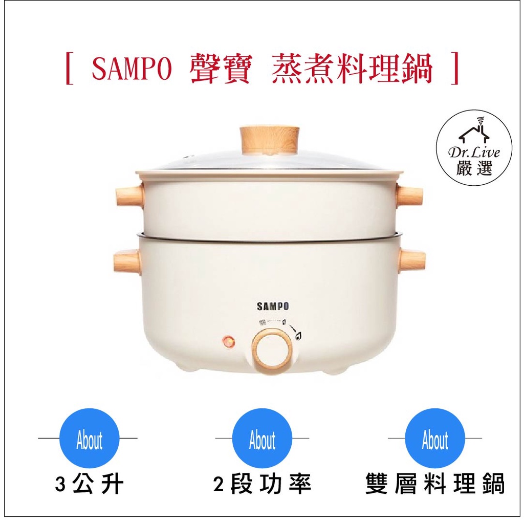 【最好購】現貨附發票~SAMPO 聲寶TQ-BE30C 3L 日式 多功能 蒸煮 料理鍋 美食鍋