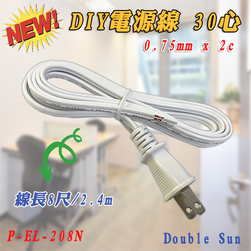 EL-208N 雙日電器 台灣製 DIY 電源線 30心 8尺 0.75mm x 2c 額定容量 770W 適110V