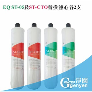 [淨園] EQ ST-05 及 ST-CTO 替換濾心各2支《適用EQ3、EQ5、EQ5A系列》